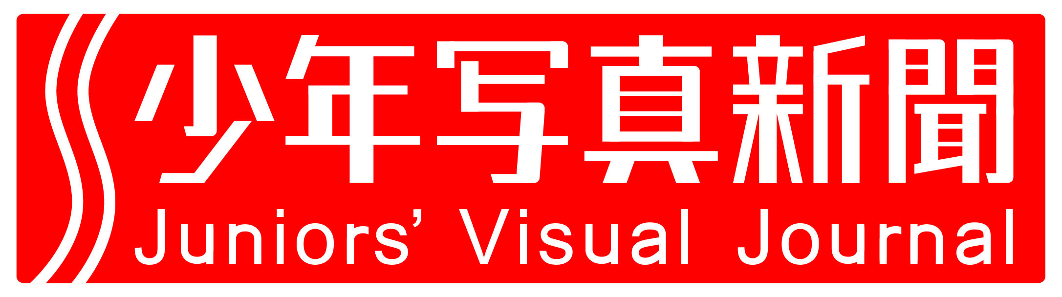 株式会社 少年写真新聞社 logo