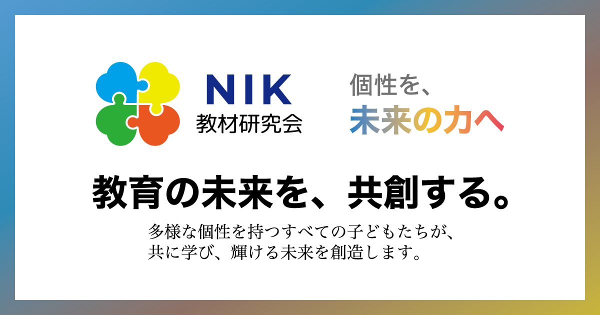 NIK教材研究会 | インクルーシブ教育・教材の未来をつくる